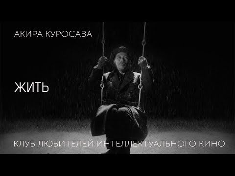 Видео: #КИНОЛИКБЕЗ : Жить