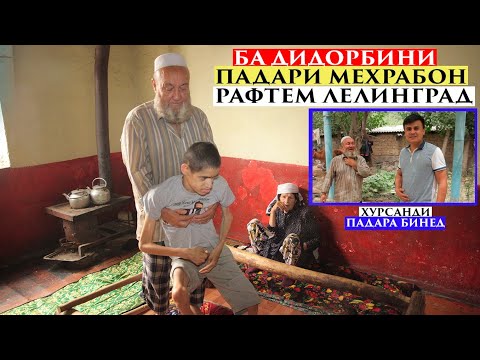 Видео: Ба дидорбини Падари мехрабон рафтем Лелинград.Хурсанди Падаро бинед
