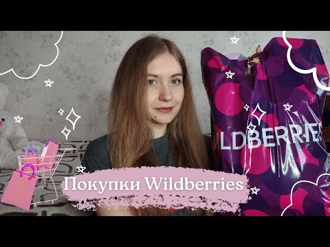 Видео: Удачные и не очень покупки с Wildberries | Обзор товаров | Одежда | Посуда | и другое