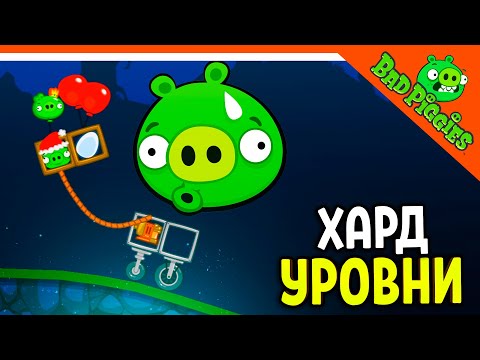 Видео: НОВЫЕ СЛОЖНЫЕ УРОВНИ! 🐷 ИГРА ПЛОХИЕ СВИНКИ! 🐽 BAD PIGGIES HD Прохождение