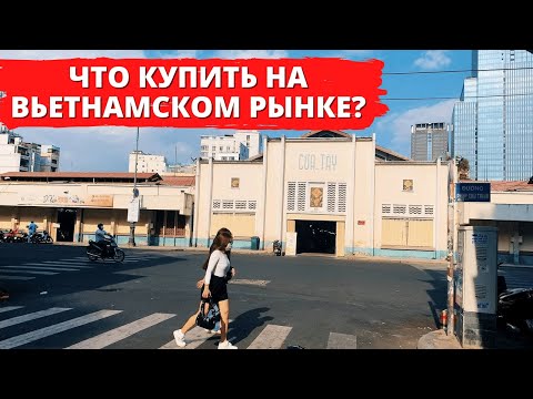 Видео: ЧТО КУПИТЬ НА ВЬЕТНАМСКОМ РЫНКЕ???