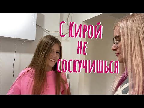 Видео: ВЛОГ: Кира VS Пунктуальность😂. Лечу собак.