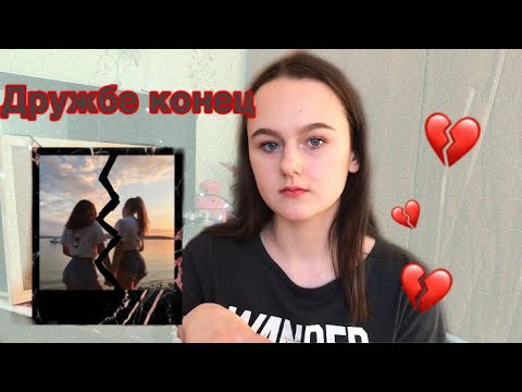 Видео: Как пережить конец дружбы?💔 Мой опыт.