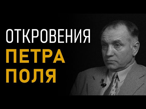 Видео: Откровения Петра Поля. Агарта. Полая Земля. Аненербе. III Рейх в Антарктиде. Полная версия интервью