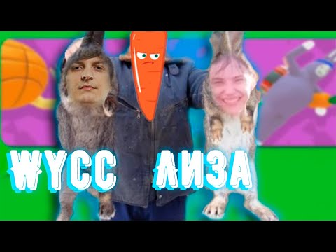 Видео: Wycc и Лиза в Глубоких Пещерах "Super Bunny Man"●(ren4games​/Нарезка)