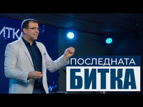 Видео: Последната битка! - Пастор Николай Марков