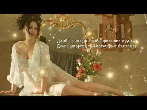 Видео: Т.Ариунаа - Улаан Сарнай (Lyrics) - T.Ariunaa - Ulaan Sarnai