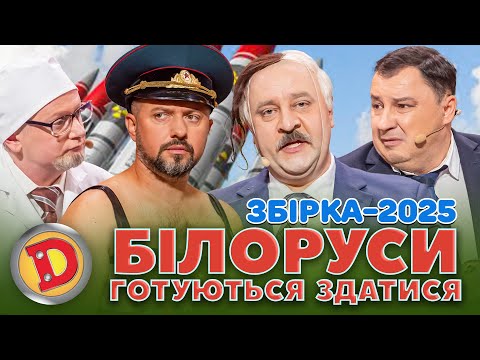 Видео: ЗБІРКА-2025 БІЛОРУСИ ГОТУЮТЬСЯ ЗДАТИСЯ – лукашенко, путін, месник, ГУР, ядерка