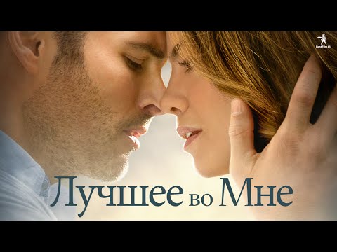 Видео: Лучшее во мне - трейлер