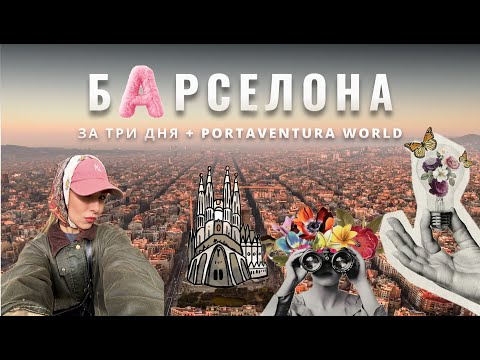 Видео: Барселона за 3 дня и посещение PortAventura World