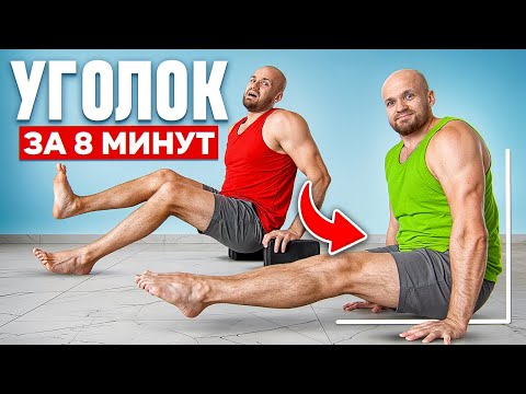 Видео: Как научиться держать уголок на полу! Тренировка для сильных рук!