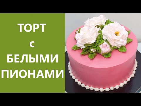 Видео: Торт с Белыми Пионами(крем БЗК). /Cake with White Peonies(protein custard).