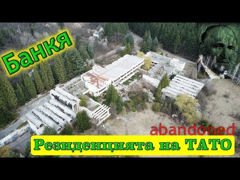 Видео: Последната резиденция на Тодор Живков в Банкя - дрон версия