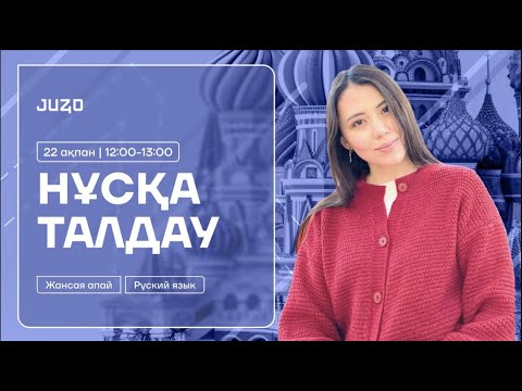 Видео: НҰСҚА ТАЛДАУ | ОРЫС ТІЛІ | ЖАНСАЯ АПАЙ