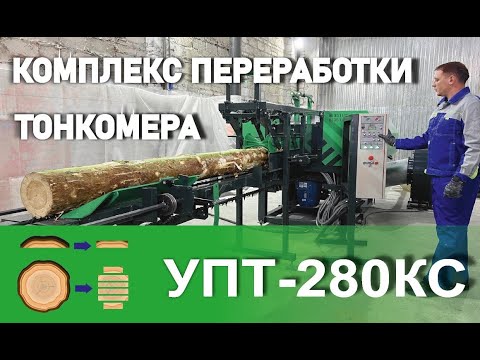 Видео: Станок для переработки тонкомера УПТ-280КС  (фрезерно-брусующий)