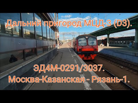 Видео: Казанское направление РЖД МЦД-3 (D3). Дальний пригород. ЭД4М-0291/3037. Москва-Казанская - Рязань-1.