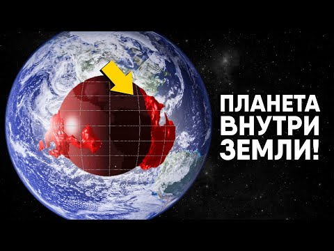 Видео: Внутри Земли найдена вторая планета. Неужели Тейя?