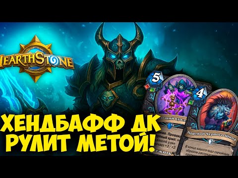 Видео: ❄️ Разнос от Хендбафф ДК - Простая и Сильная Колода в Hearthstone!