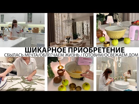 Видео: СБЫЛАСЬ МЕЧТА🤩ШИКАРНОЕ ПРИОБРЕТЕНИЕ❤️ОБЛЕГЧАЕМ ЖИЗНЬ🔥ВКУСНО ГОТОВИМ🥘ОСВЕЖАЕМ ДОМ🏡НАХОДКИ🤩ПОРЯДОК/УЮТ