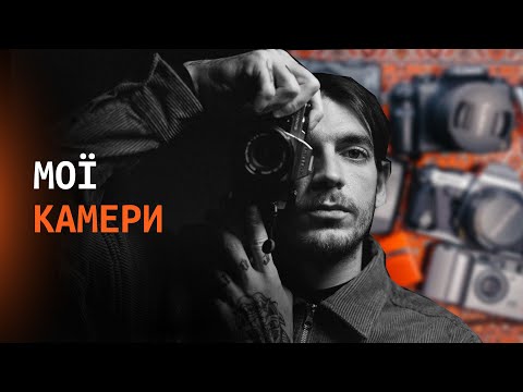 Видео: На що я знімаю. Розповідаю про свій набір камер