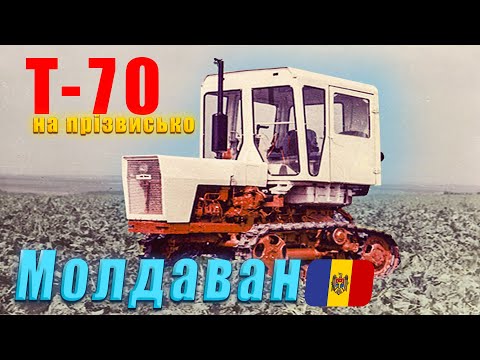 Видео: КТЗ Т-70. Молдавський трактор.