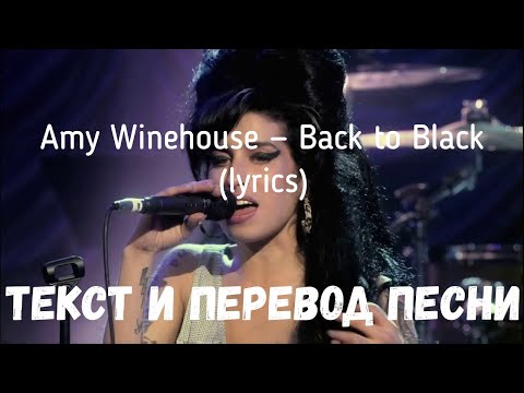 Видео: Amy Winehouse — Back to Black (lyrics текст и перевод песни)