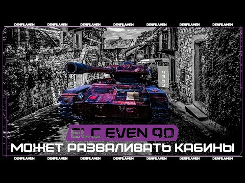 Видео: ELC EVEN 90 МОЖЕТ РАЗВАЛИВАТЬ КАБИНЫ \\ МИР ТАНКОВ