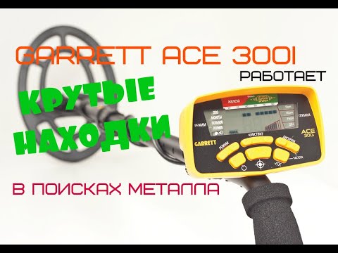 Видео: Garrett ACE 300i в поисках металла, крутые находки