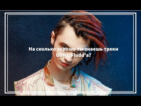 Видео: На сколько хорошо ты знаешь треки GONE.Fludd'а (Гон Флад)? | выпуск #4