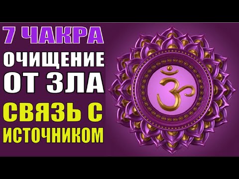 Видео: Очищение от негативных энергий🔆Активация 7 чакры (САХАСРАРА)🔆Исцеляющая медитация Связь с Источником