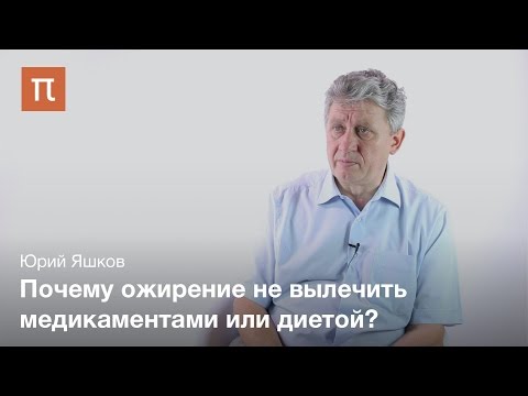 Видео: Ожирение как проблема современной медицины - Юрий Яшков