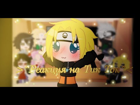 Видео: ^Реакция на Тик Ток^ ~✨Команда 7+ Хината, Цунаде, Сарада и Боруто✨~ 💫4/?Часть🌃💫