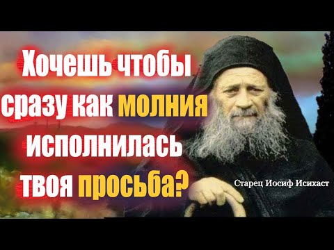 Видео: 💥Хочешь Чтобы как Молния Исполнилась твоя просьба? Чтобы Бог Услышал и Помог? Старец Иосиф Исихаст