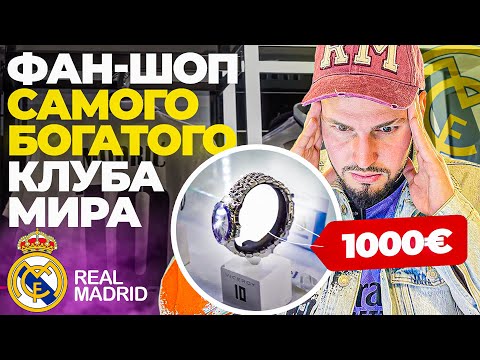 Видео: ФАН-ШОП РЕАЛ МАДРИД/ЧТО ПРОДАЕТСЯ в САМОМ БОГАТОМ КЛУБЕ МИРА?/ТЫ УДИВИШЬСЯ