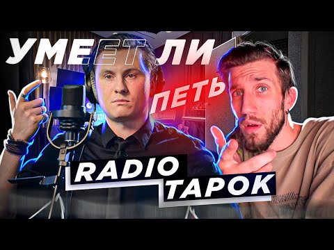 Видео: УМЕЕТ ЛИ ПЕТЬ RADIO TAPOK | ПОЧЕМУ я раньше это НЕ СЛЫШАЛ?