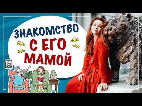 Видео: Знакомство с родителями! О чем говорить с его мамой? Отношения со свекровью! Федорова Екатерина