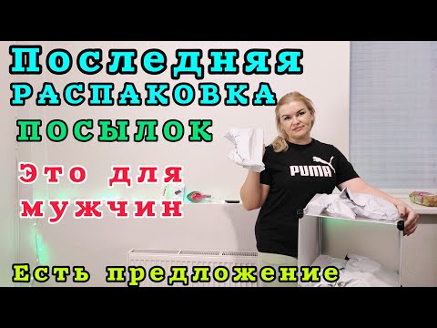 Видео: Эта наша Последняя РАСПАКОВКА ПОСЫЛОК Я плакала от шока Есть вопрос к ВАМ #рекомендации #распаковка