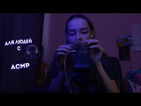 Видео: АСМР ДЛЯ ЛЮДЕЙ С НАУШНИКАМИ