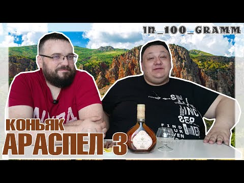 Видео: КОНЬЯК АРАСПЕЛ 3 ГОДА