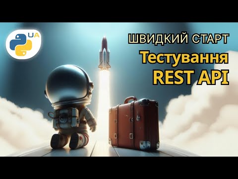 Видео: Автотести для Rest API з використанням Postman