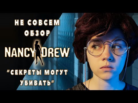 Видео: НЭНСИ ДРЮ: СЕКРЕТЫ МОГУТ ЧТО УГОДНО (часть 1-я)