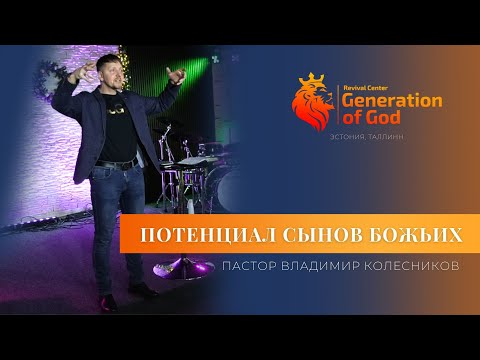 Видео: Пастор Владимир Колесников - «Потенциал Сынов Божьих»