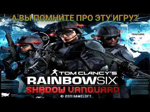 Видео: А вы помните про эту игру? - Tom Clancy's rainbow six Shadow vanguard