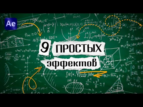 Видео: Твои первые 9 вау - эффектов (в After Effects)