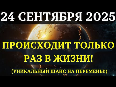 Видео: ВНИМАНИЕ! ОТКРЫЛОСЬ УНИКАЛЬНОЕ ОКНО ПЕРЕМЕН! 24 сентября — момент духовной эволюции!