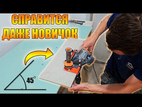 Видео: Запил плитки под 45° без станка? Легко! Обзор заусовщика Affe Лайт