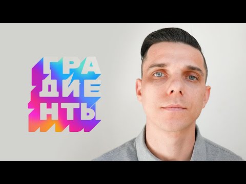 Видео: Как сделать модный градиент? Градиенты в графическом дизайне (illustrator уроки)