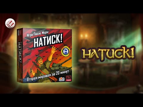 Видео: Натиск! | Играем в настольную игру. Blitzkrieg! board game.