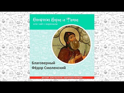 Видео: Благоверный Фёдор Смоленский / Вопросы Веры и Фомы