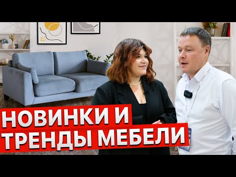 Видео: ТРЕНДЫ МЕБЕЛИ 2025. Новинки: Диваны, мягкая и корпусная мебель. Выставка мебели в Москве